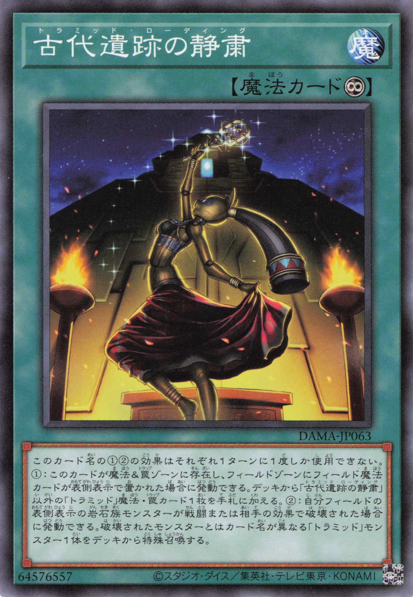 古代遺跡の静粛【N】〈DAMA-JP063〉