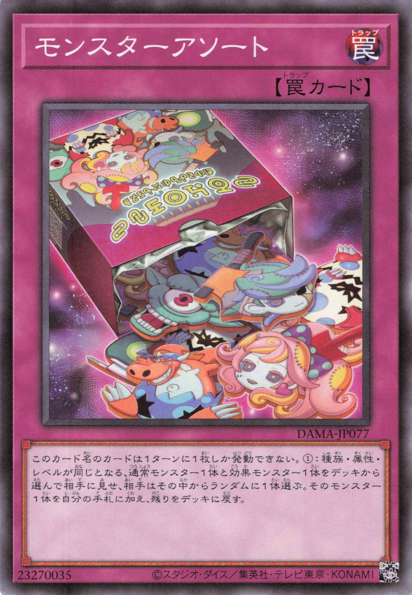 モンスターアソート【N】〈DAMA-JP077〉