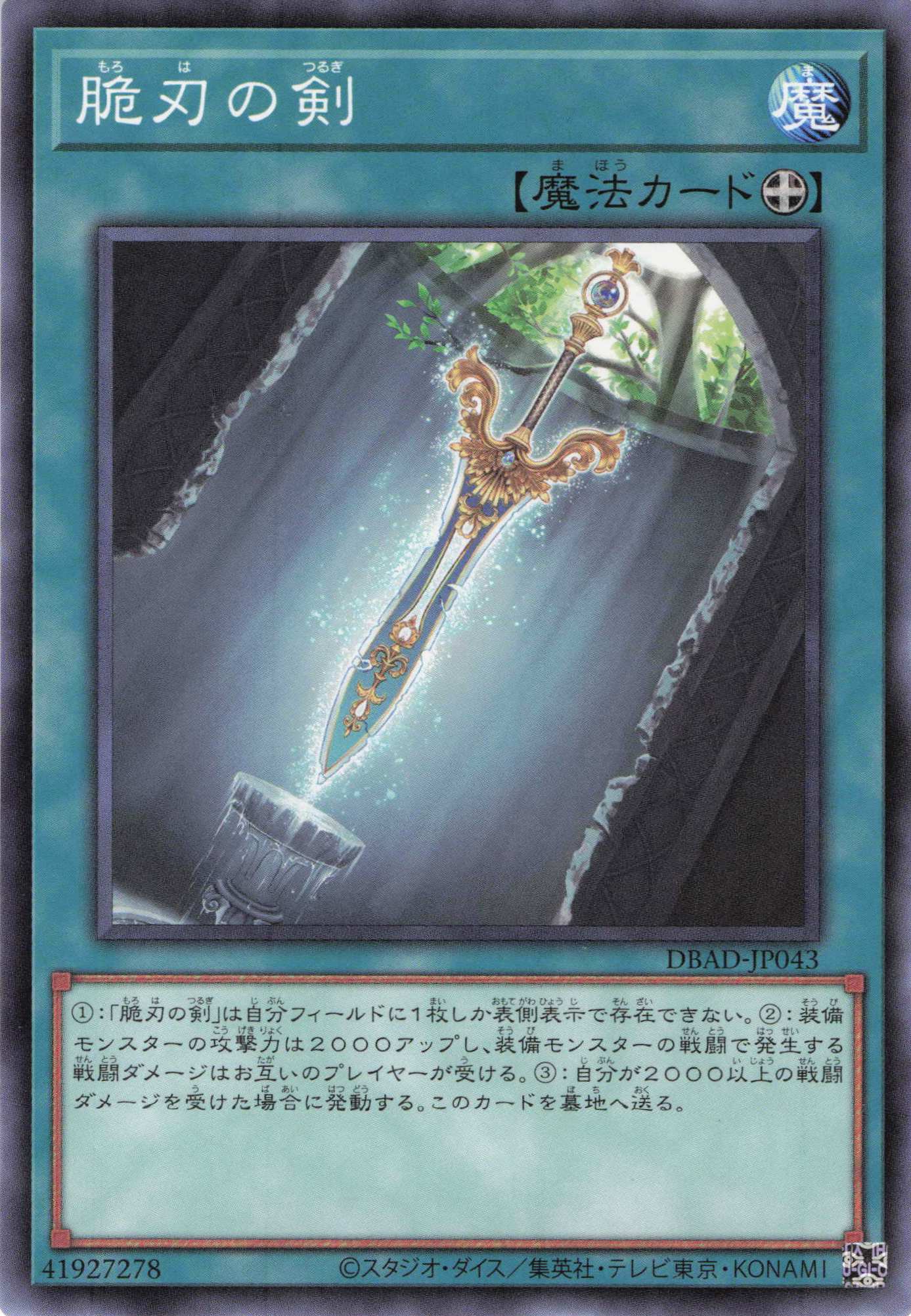 脆刃の剣【N】〈DBAD-JP043〉