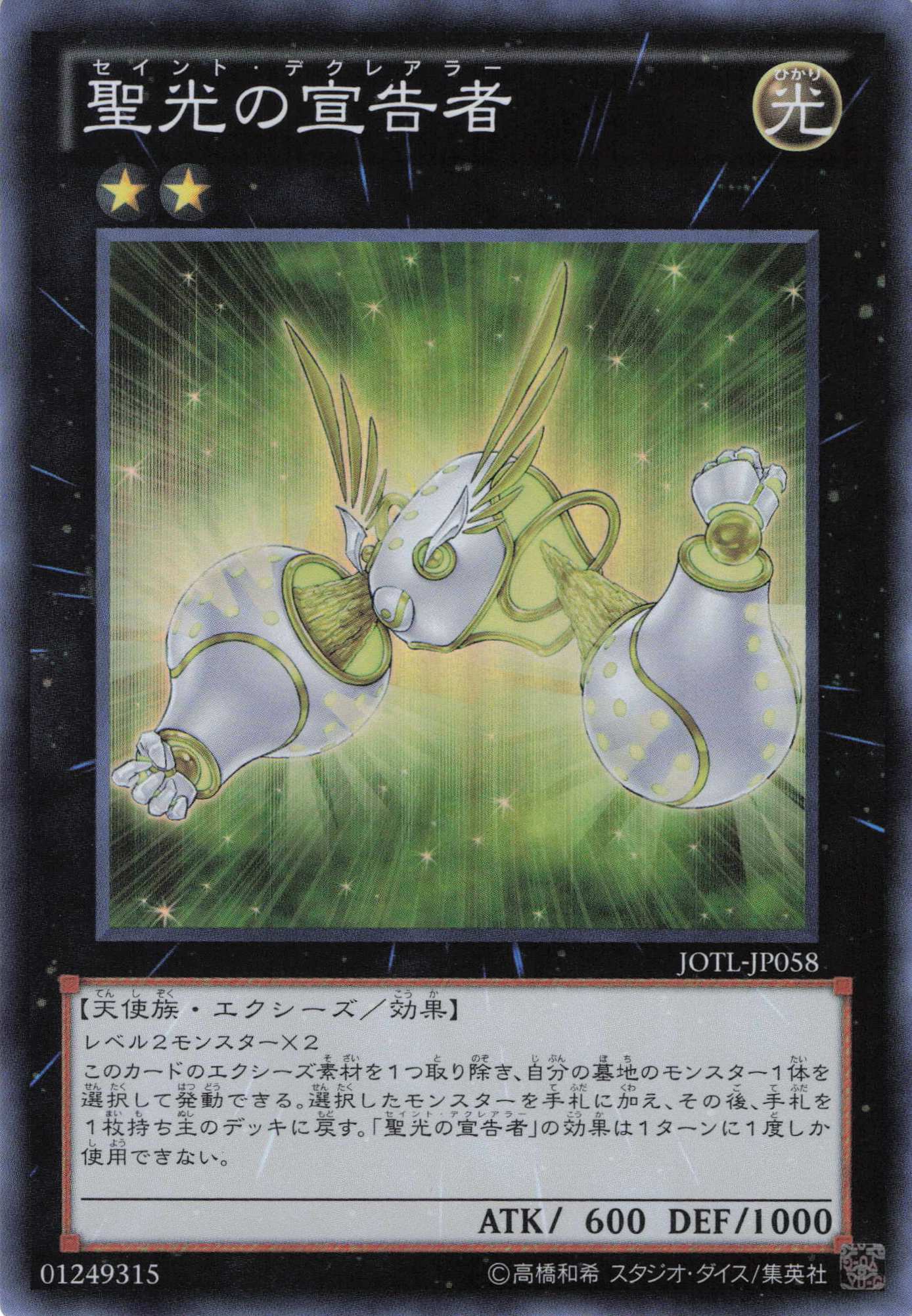 聖光の宣告者【SR】〈JOTL-JP058〉