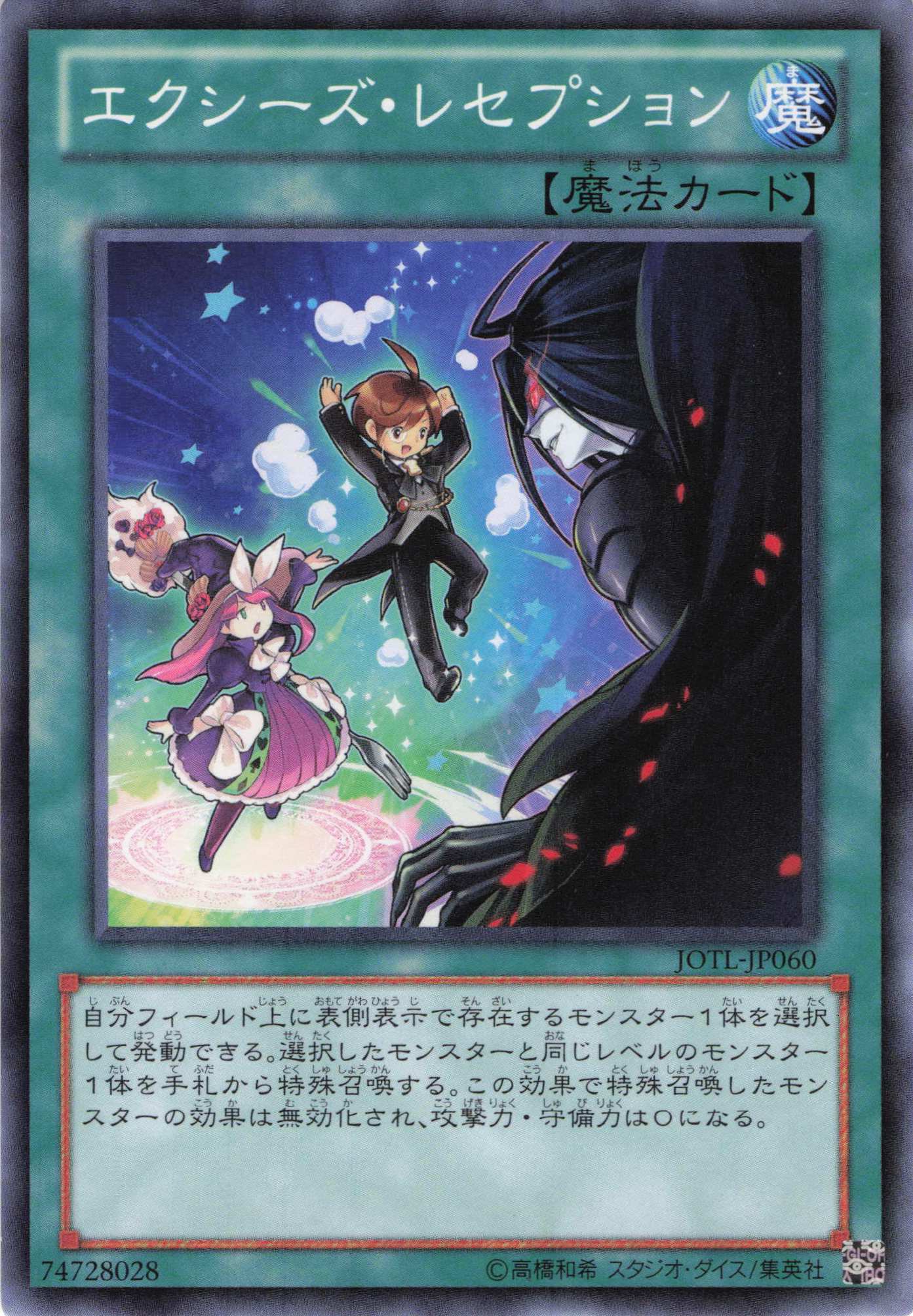 エクシーズレセプション【N】〈JOTL-JP060〉