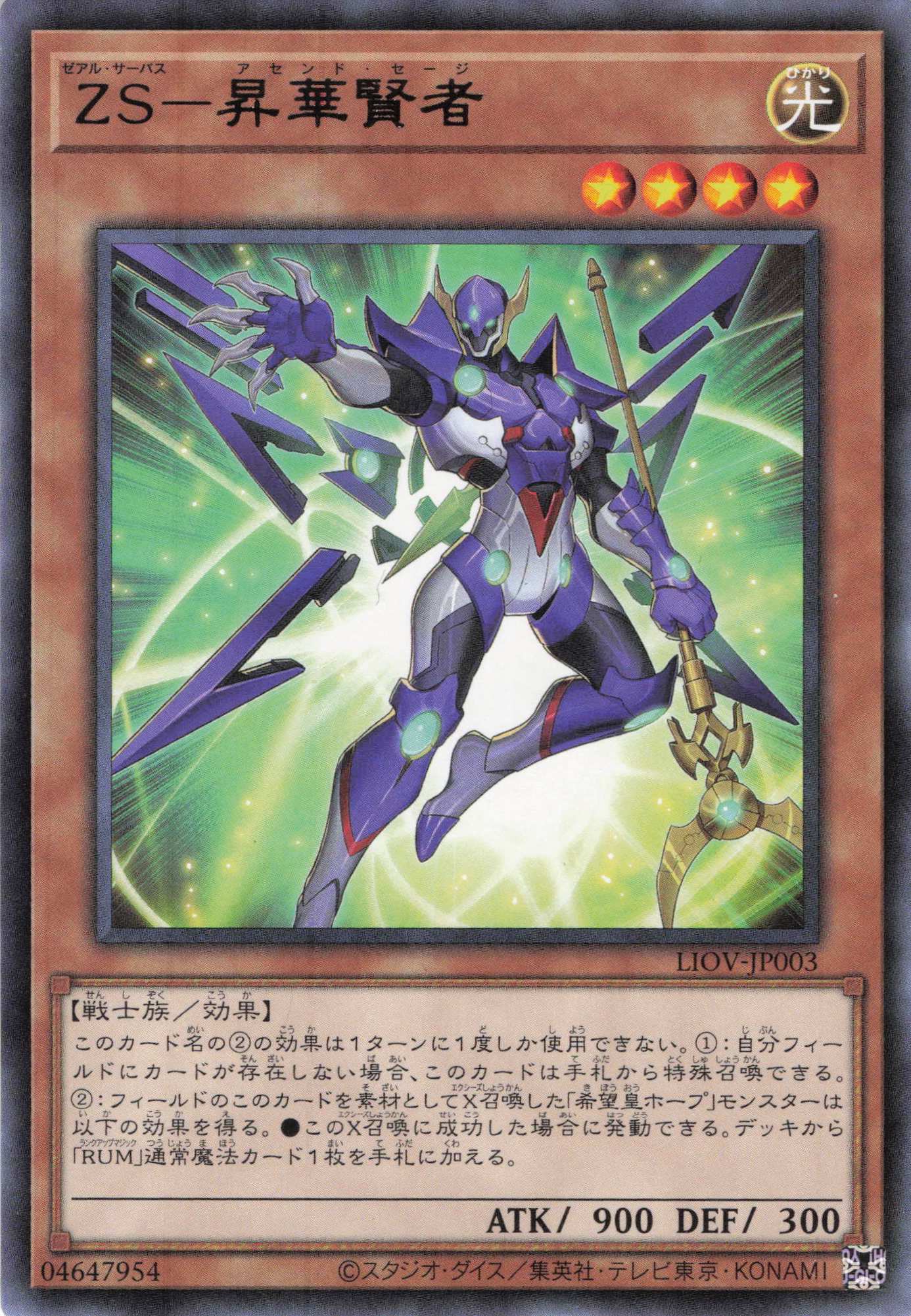 ZS昇華賢者【R】〈LIOV-JP003〉