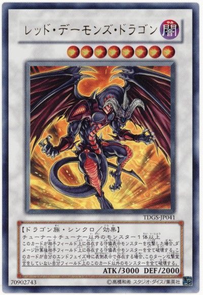 【状態B】レッドデーモンズドラゴン【UR】〈TDGS-JP041〉