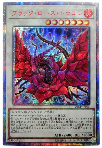 【状態B】ブラックローズドラゴン【20thSE】〈20CP-JPS05〉