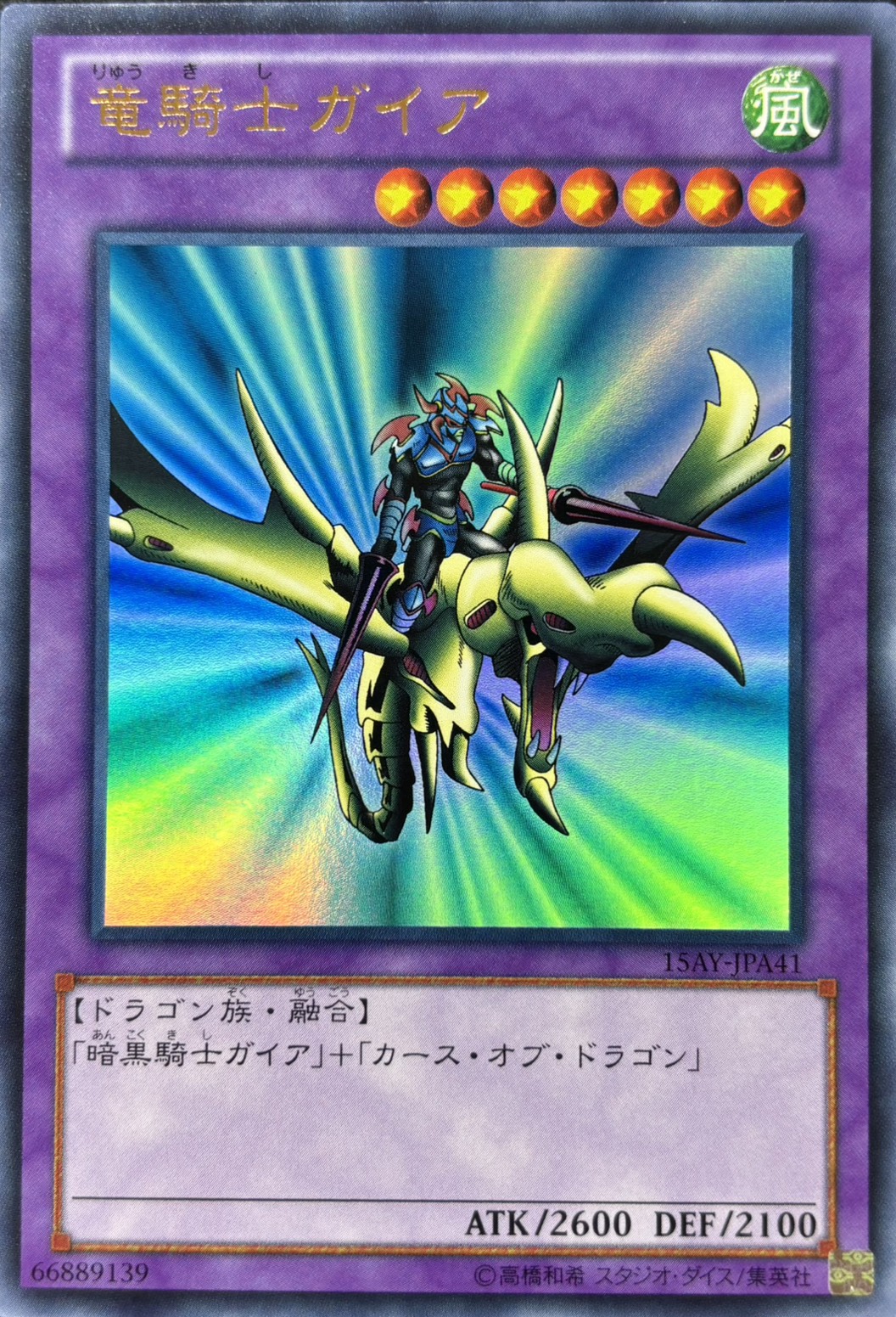 竜騎士ガイア【UR】〈15AY-JPA41〉