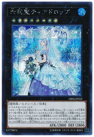 【状態B】六花聖ティアドロップ【SE】〈DBSS-JP022〉