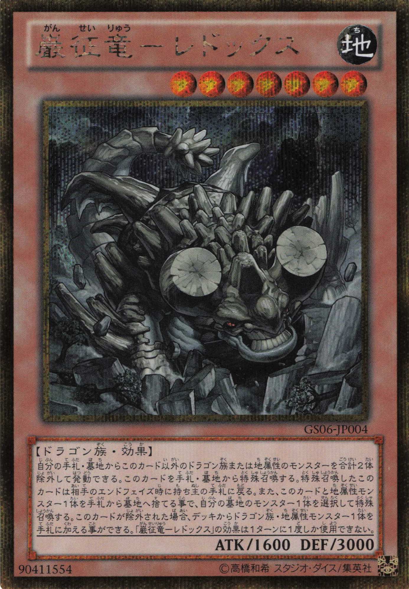 【状態B】巌征竜レドックス【GSE】〈GS06-JP004〉