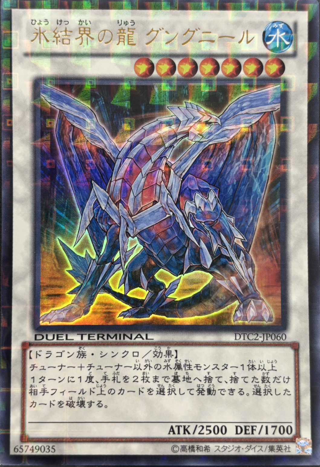 【状態B】氷結界の龍グングニール【UR】〈DTC2-JP060〉