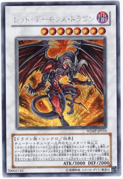 【状態B】レッドデーモンズドラゴン【SE】〈WJMP-JP010〉