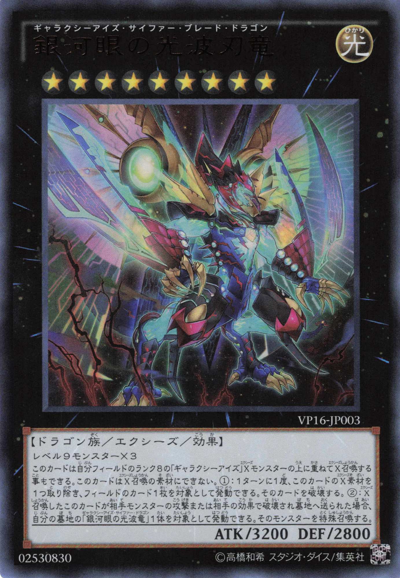 【状態B】銀河眼の光波刃竜【UR】〈VP16-JP003〉