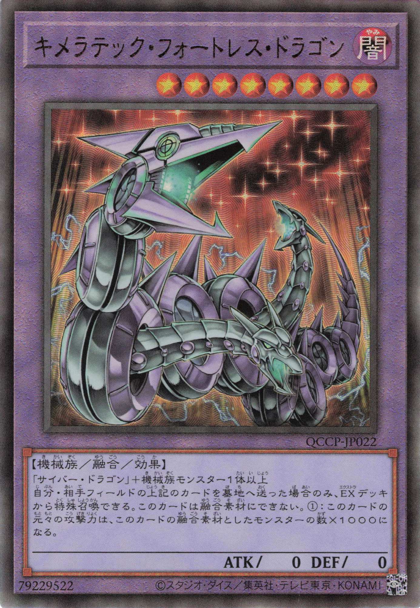 【状態B】キメラテックフォートレスドラゴン【UL】〈QCCP-JP022〉