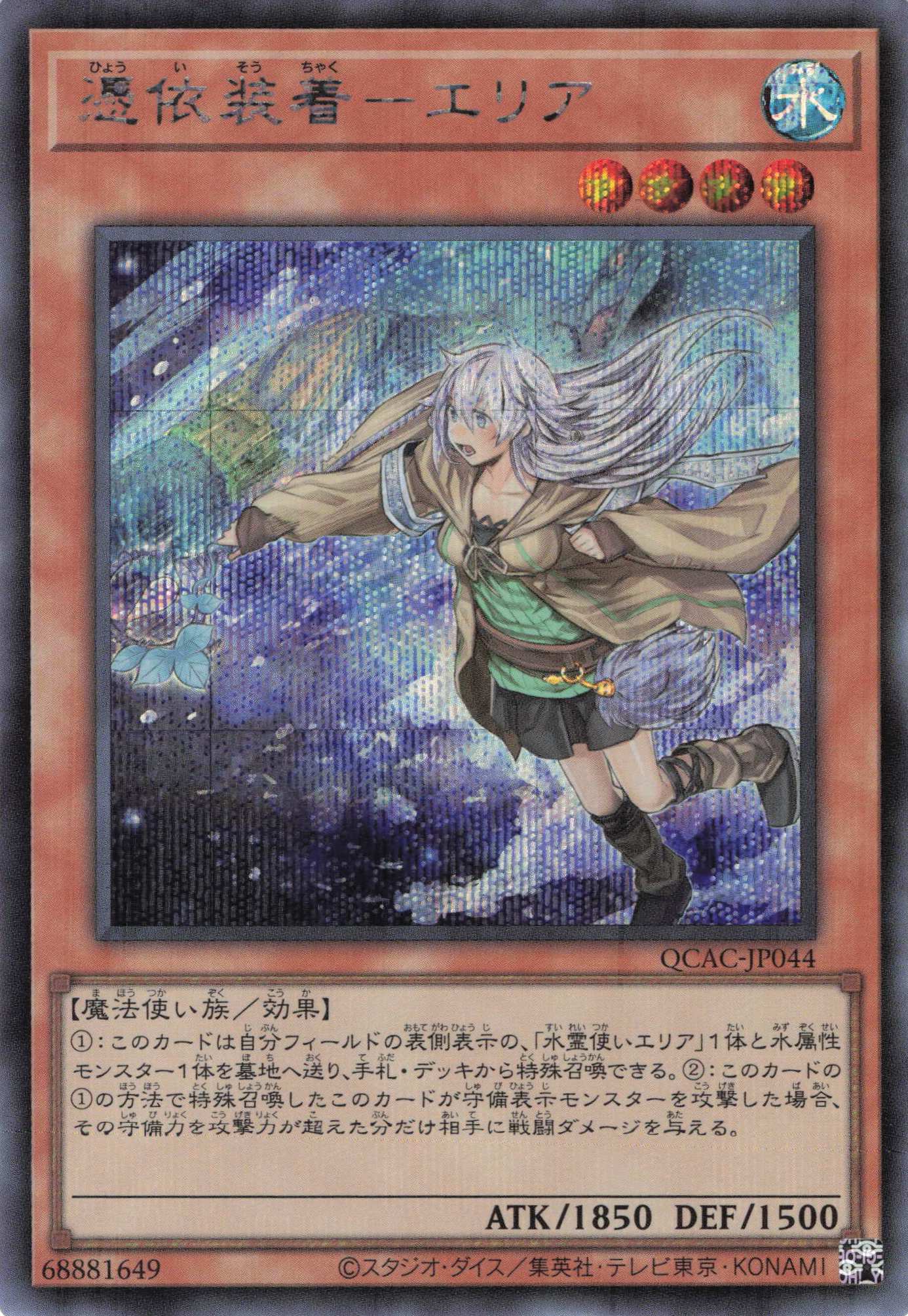 【状態B】(新)憑依装着エリア【SE】〈QCAC-JP044〉