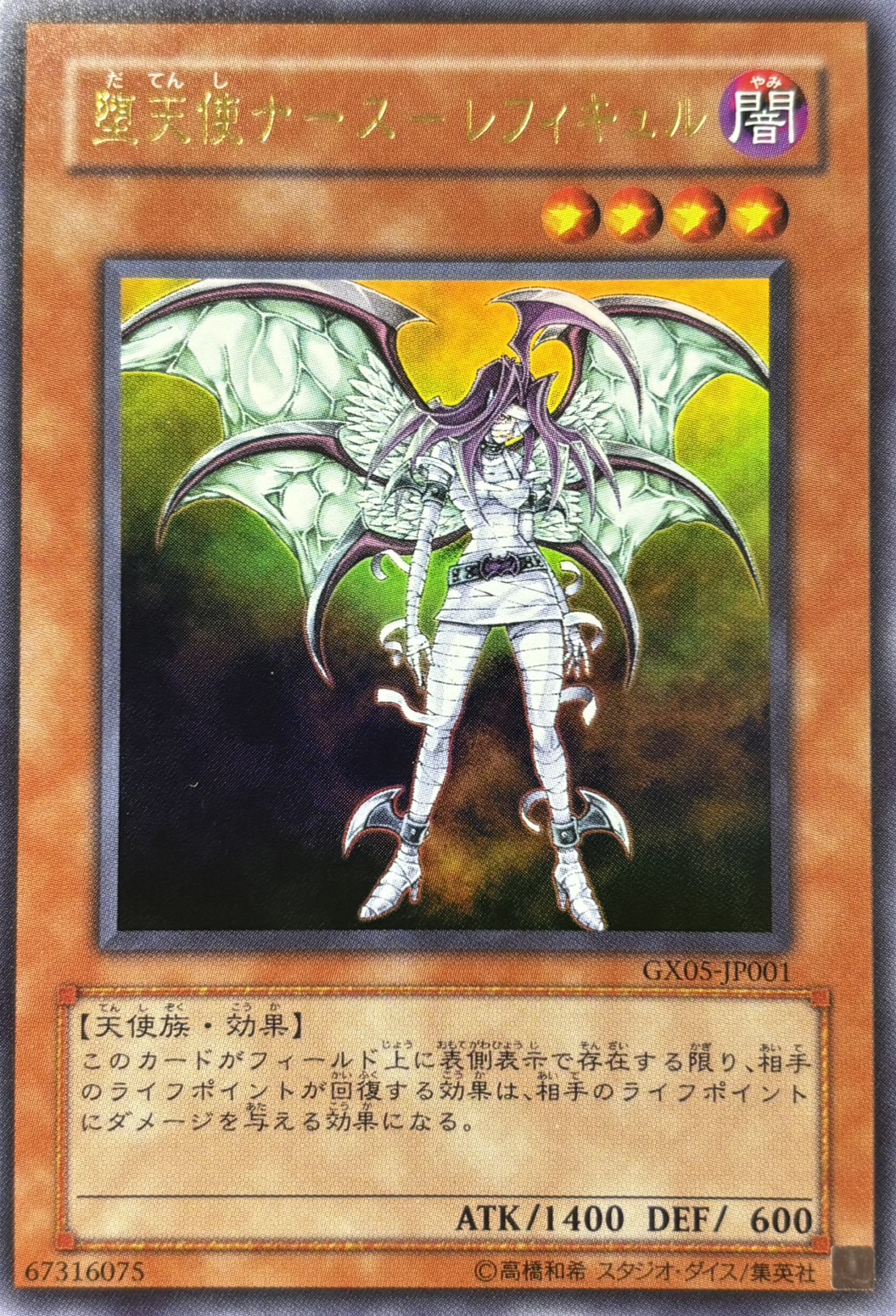 堕天使ナースレフィキュル【UR】〈GX05-JP001〉