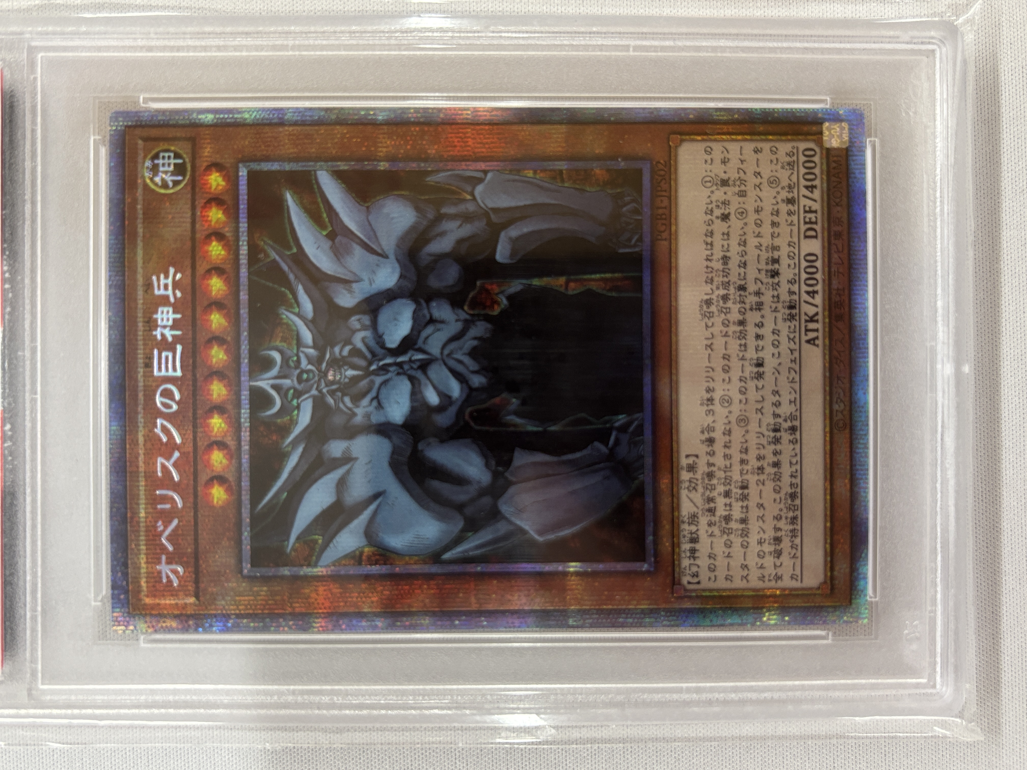 【PSA10】オベリスクの巨神兵【PSE】〈PGB1-JPS02〉