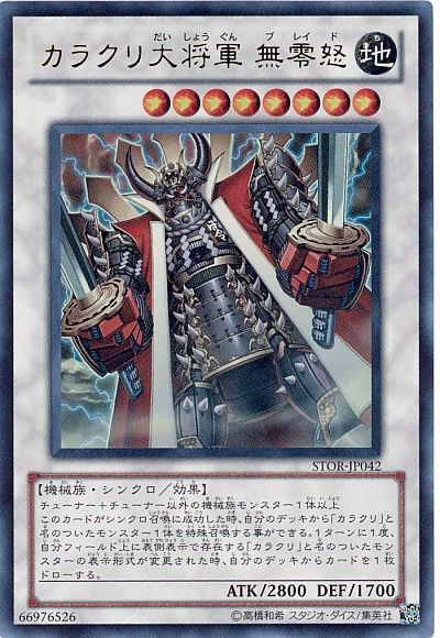 【状態B】カラクリ将軍無零怒【UR】〈STOR-JP042〉