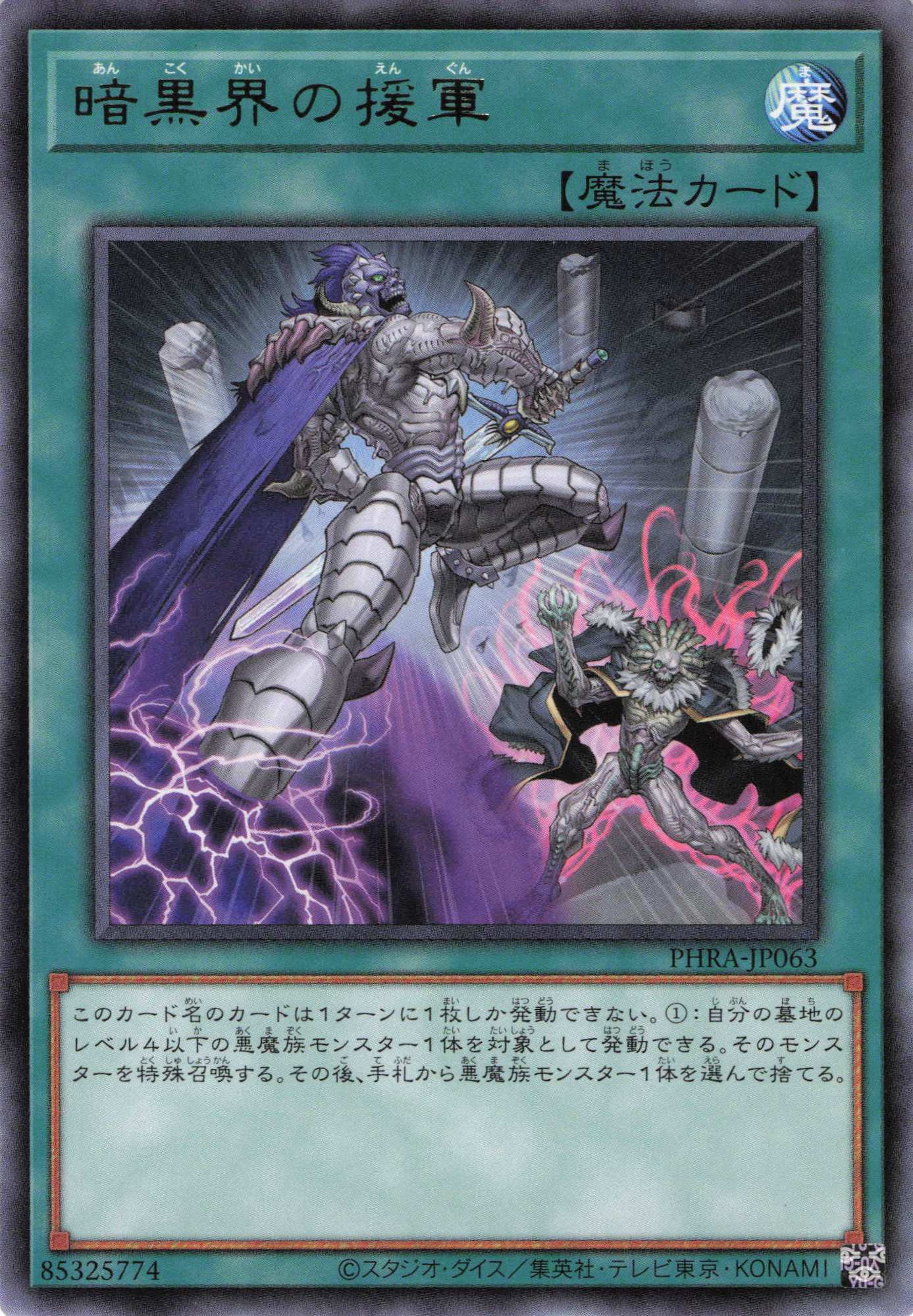 暗黒界の援軍【R】〈PHRA-JP063〉