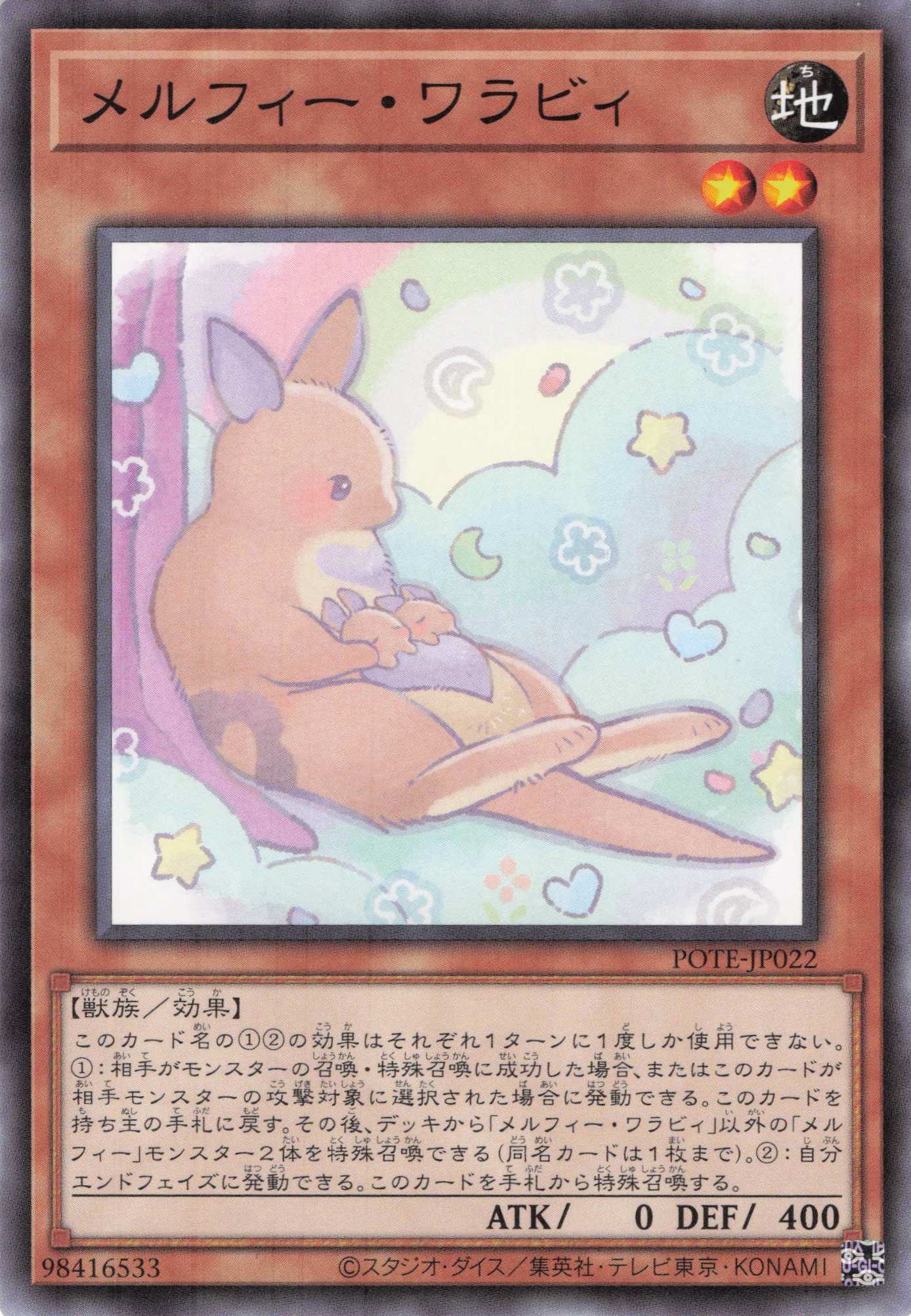 メルフィーワラビィ【N】〈POTE-JP022〉