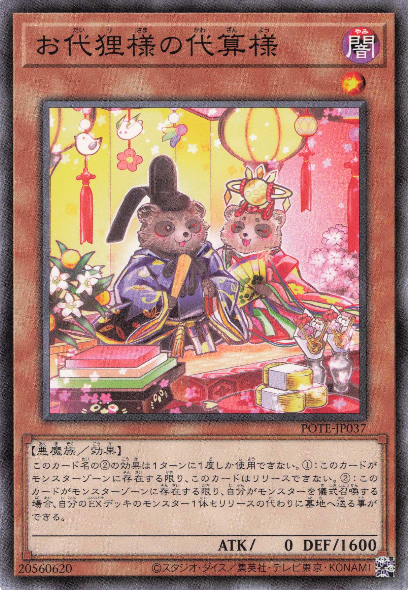 お代狸様の代算様【N】〈POTE-JP037〉