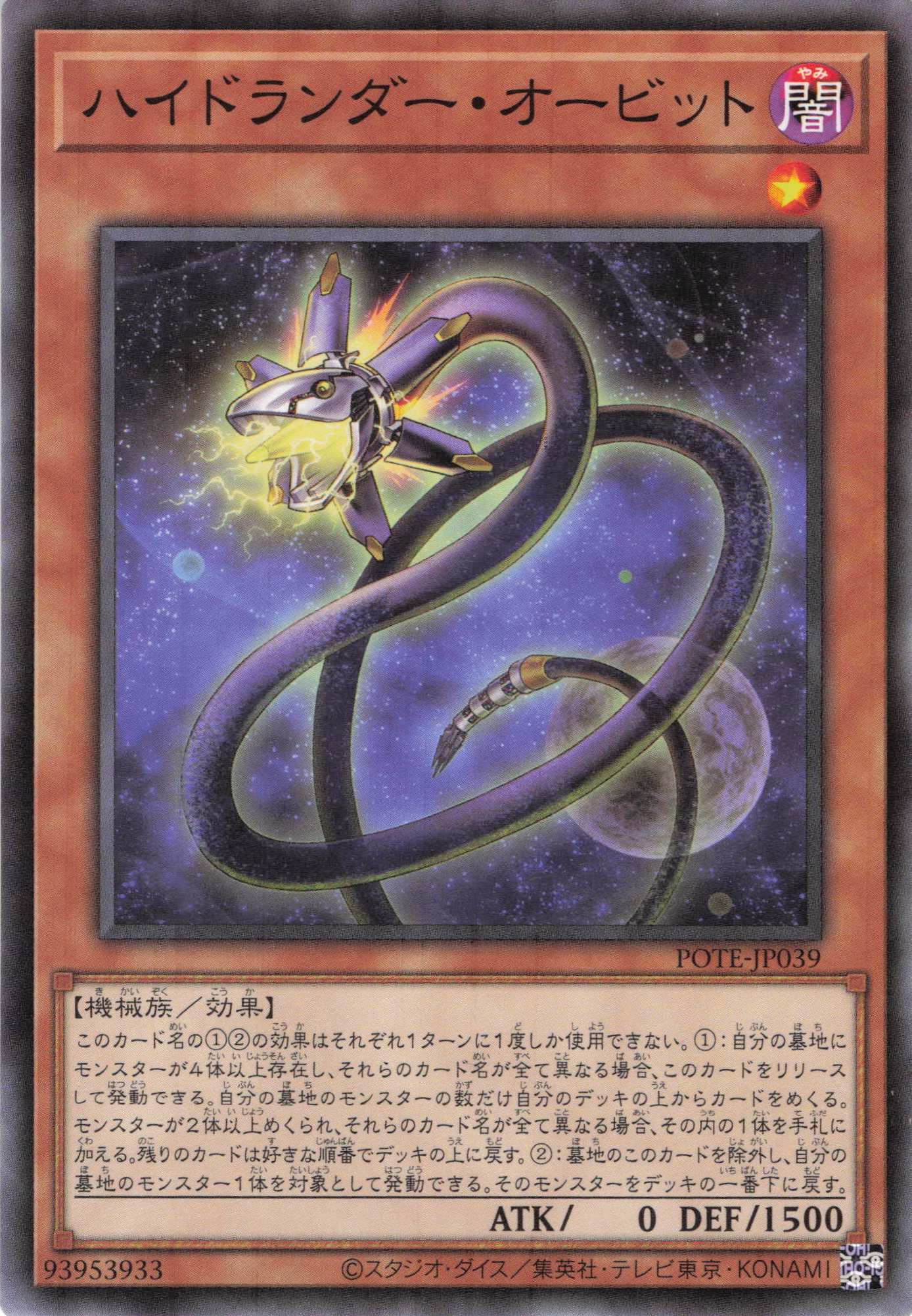 ハイドランダーオービット【N】〈POTE-JP039〉