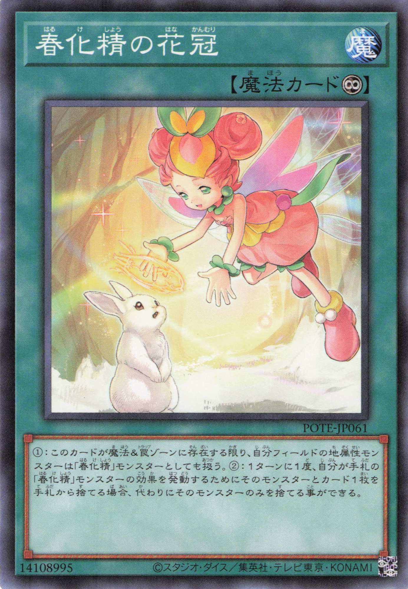 春化精の花冠【N】〈POTE-JP061〉