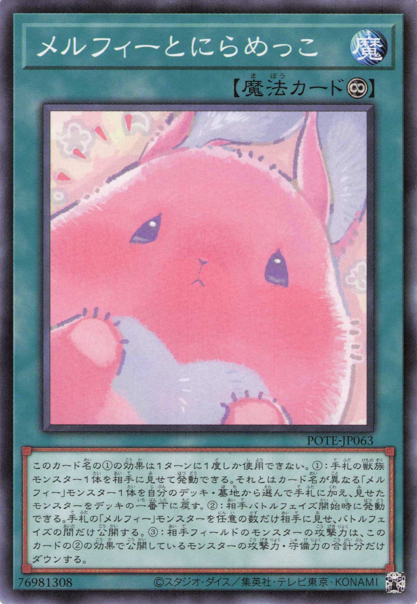 メルフィーとにらめっこ【N】〈POTE-JP063〉