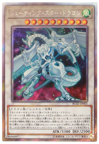 【状態B】シューティングスタードラゴン【EXSE】〈RC02-JP003〉