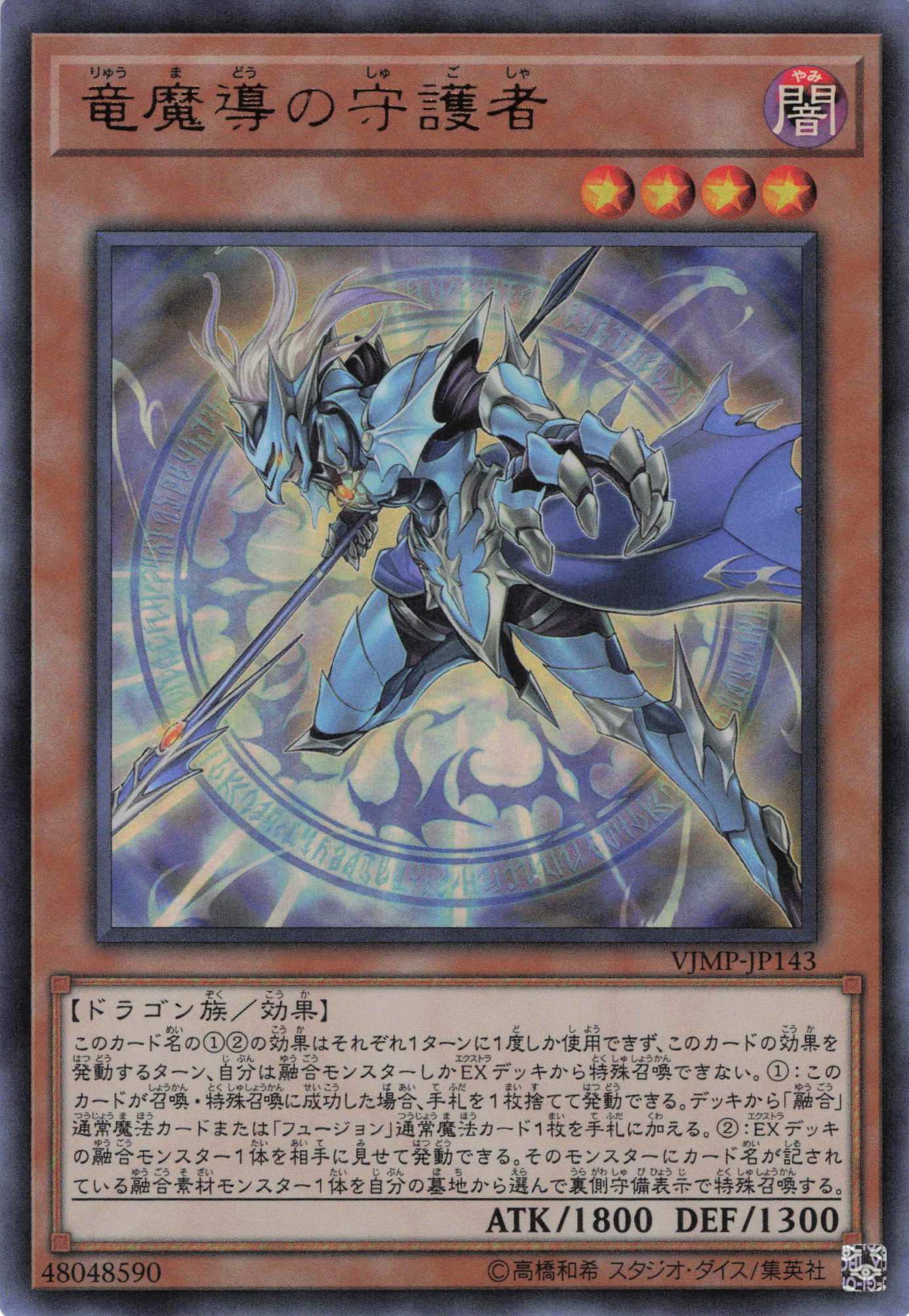 【状態B】竜魔導の守護者【UR】〈VJMP-JP143〉