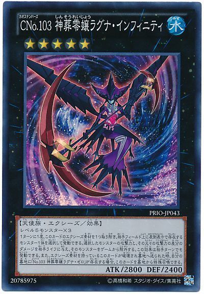 【状態B】CNo.103神葬零嬢ラグナインフィニティ【SR】〈PRIO-JP043〉