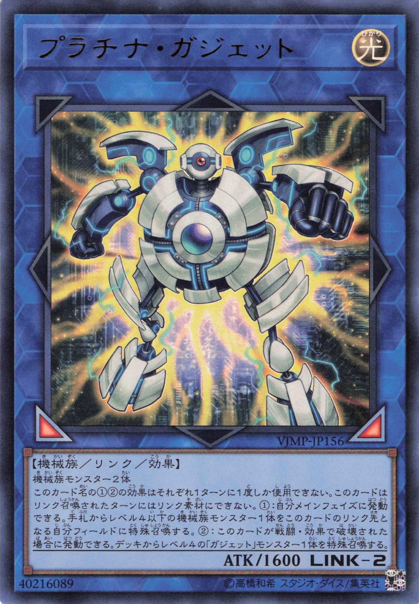 【状態B】プラチナガジェット【UR】〈VJMP-JP156〉