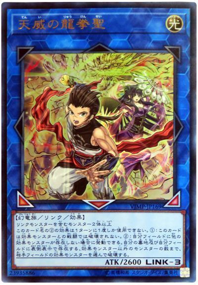 【状態B】天威の龍拳聖【UR】〈VJMP-JP169〉