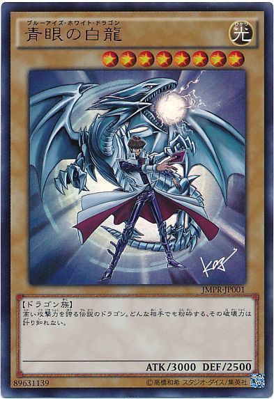 【状態B】青眼の白龍【KC+UR】〈JMPR-JP001〉