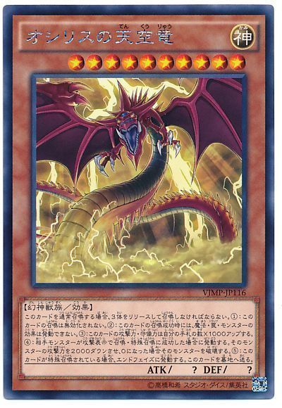 【状態B】オシリスの天空竜【KC】〈VJMP-JP116〉