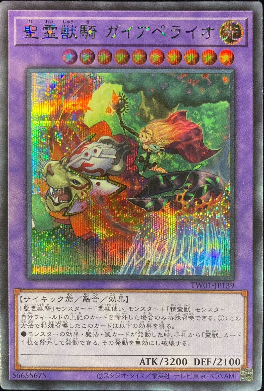 【状態B】聖霊獣騎ガイアペライオ【SE+P】〈TW01-JP139〉