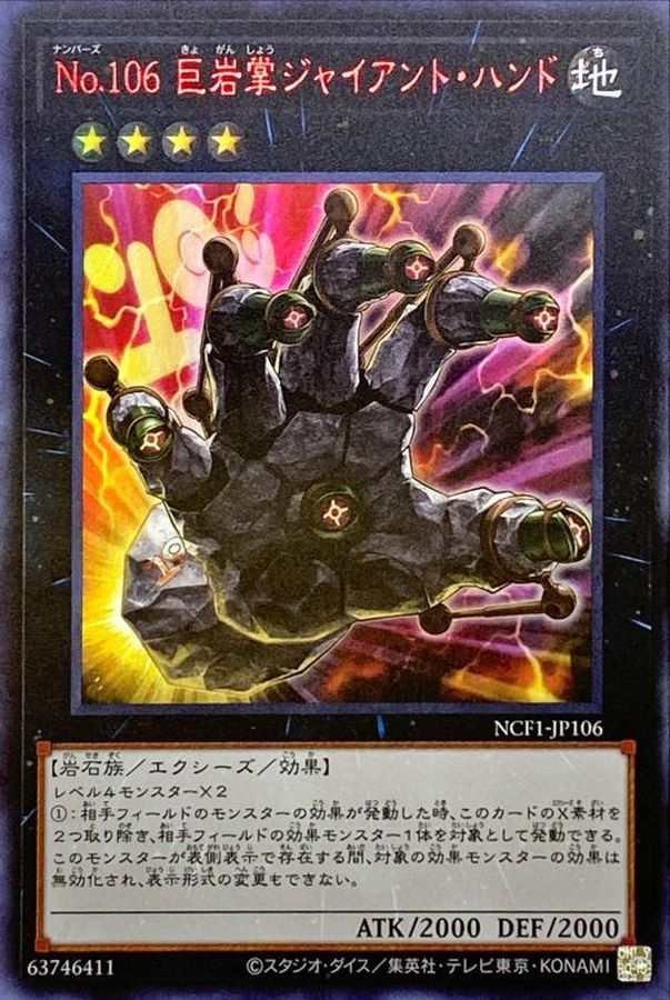 【状態B】No106巨岩掌ジャイアントハンド【RedUR】〈NCF1-JP106〉