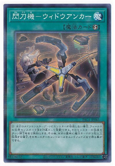 【状態B】閃刀機ウィドウアンカー【NP】〈PAC1-JP045〉