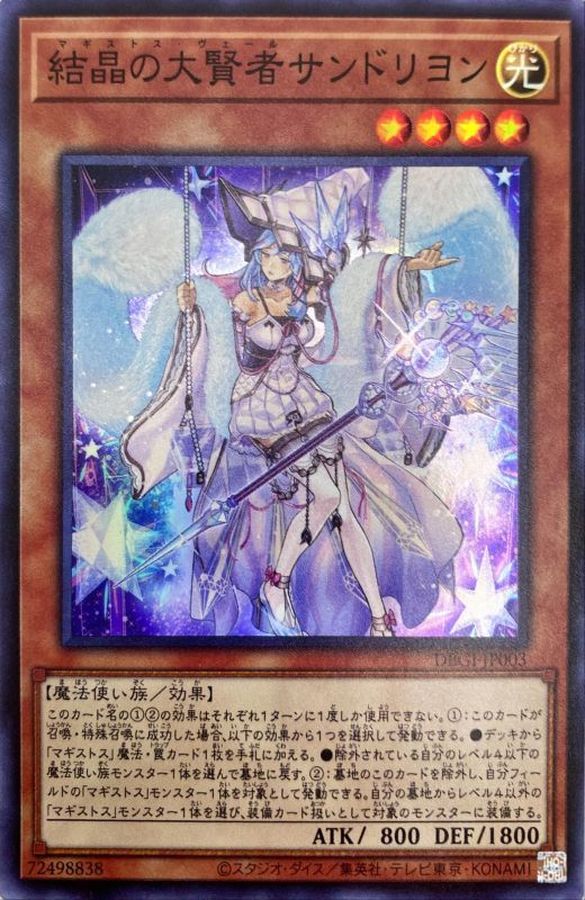 【状態B】結晶の大賢者サンドリヨン【SR】〈DBGI-JP003〉
