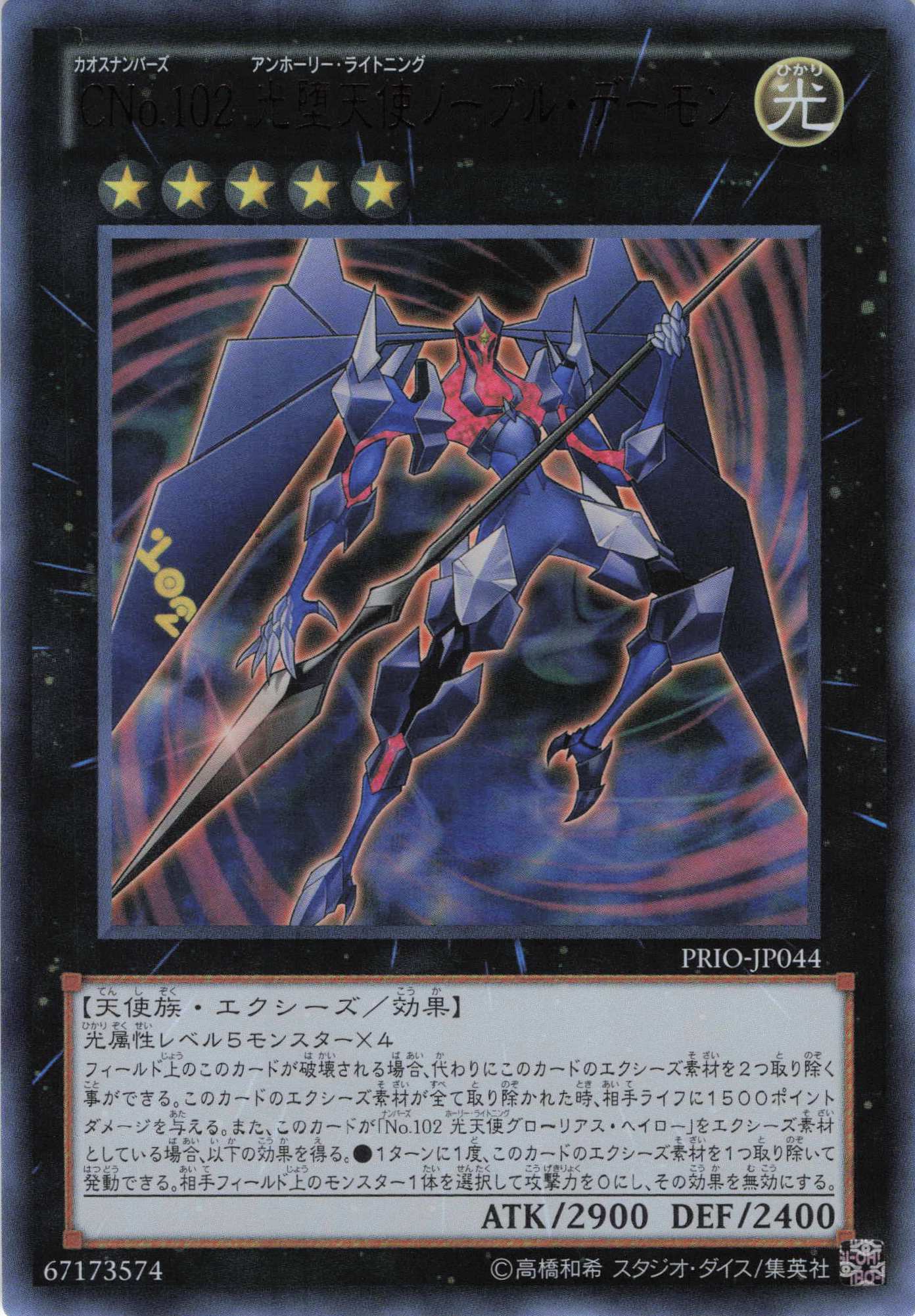 【状態B】CNo102光堕天使ノーブルデーモン【UR】〈PRIO-JP044〉