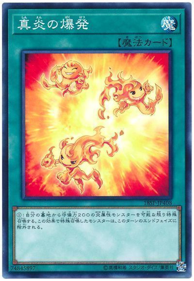 真炎の爆発【N】〈18SP-JP408〉