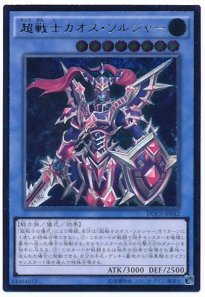 超戦士カオスソルジャー【UL】〈DOCS-JP042〉