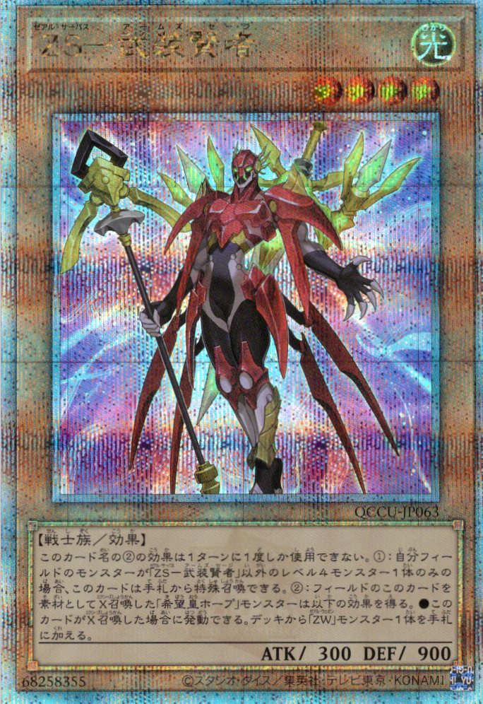 【状態B】ZS武装賢者【QCSE】〈QCCU-JP063〉
