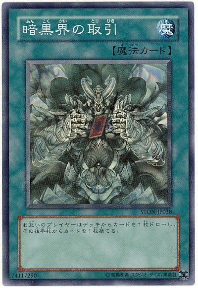 暗黒界の取引【SR】〈STON-JP038〉