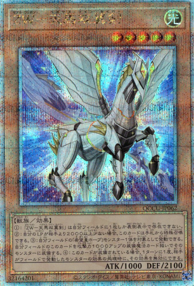 【状態B】ZW天馬双翼剣【QCSE】〈QCCU-JP062〉