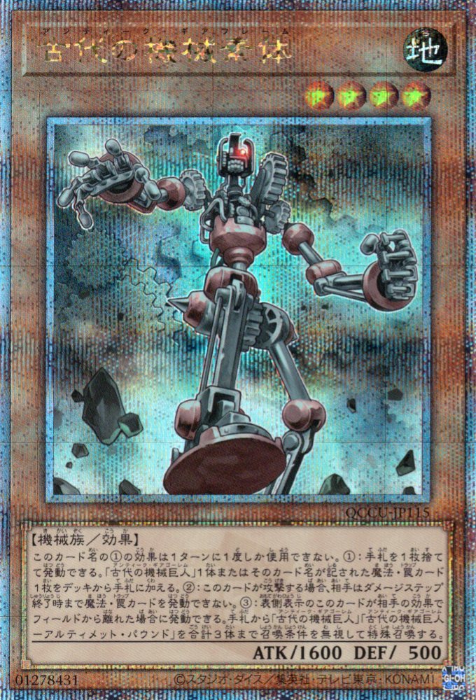 【状態B】古代の機械素体【QCSE】〈QCCU-JP115〉