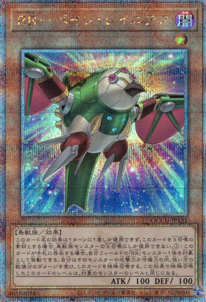 【状態B】RRペインレイニアス【QCSE】〈QCCU-JP155〉