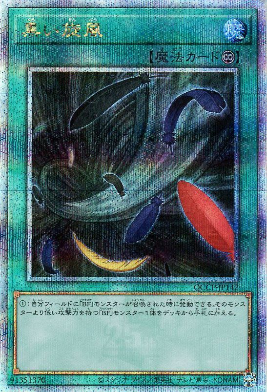 【状態B】黒い旋風【QCSE】〈QCCP-JP142〉