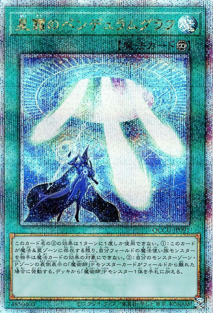 【状態B】星霜のペンデュラムグラフ【QCSE】〈QCCU-JP091〉