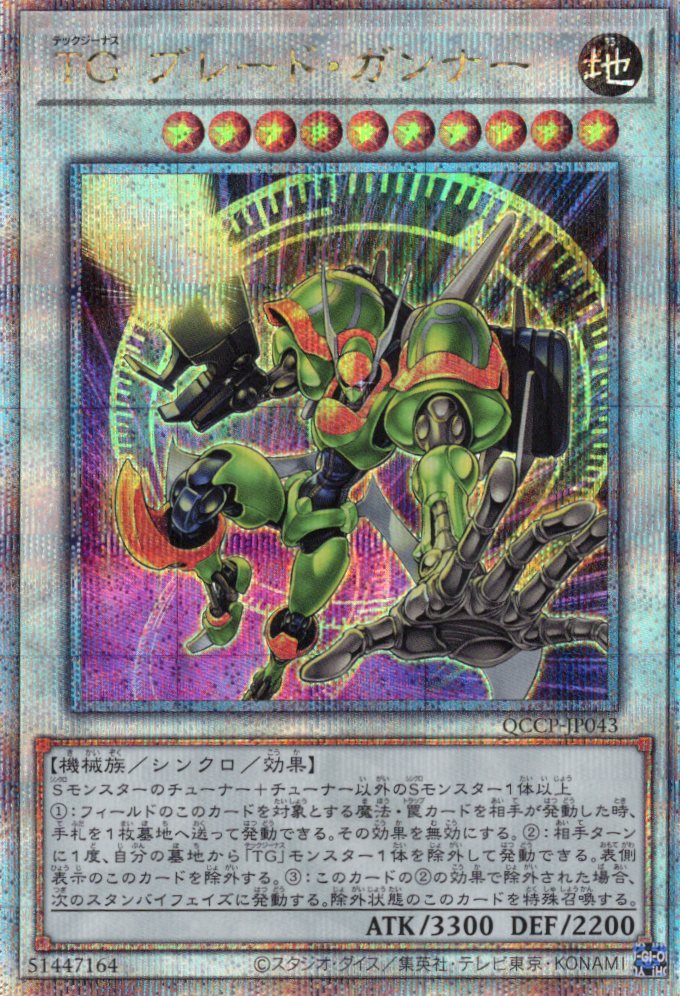 【状態B】TGブレードガンナー【QCSE】〈QCCP-JP043〉