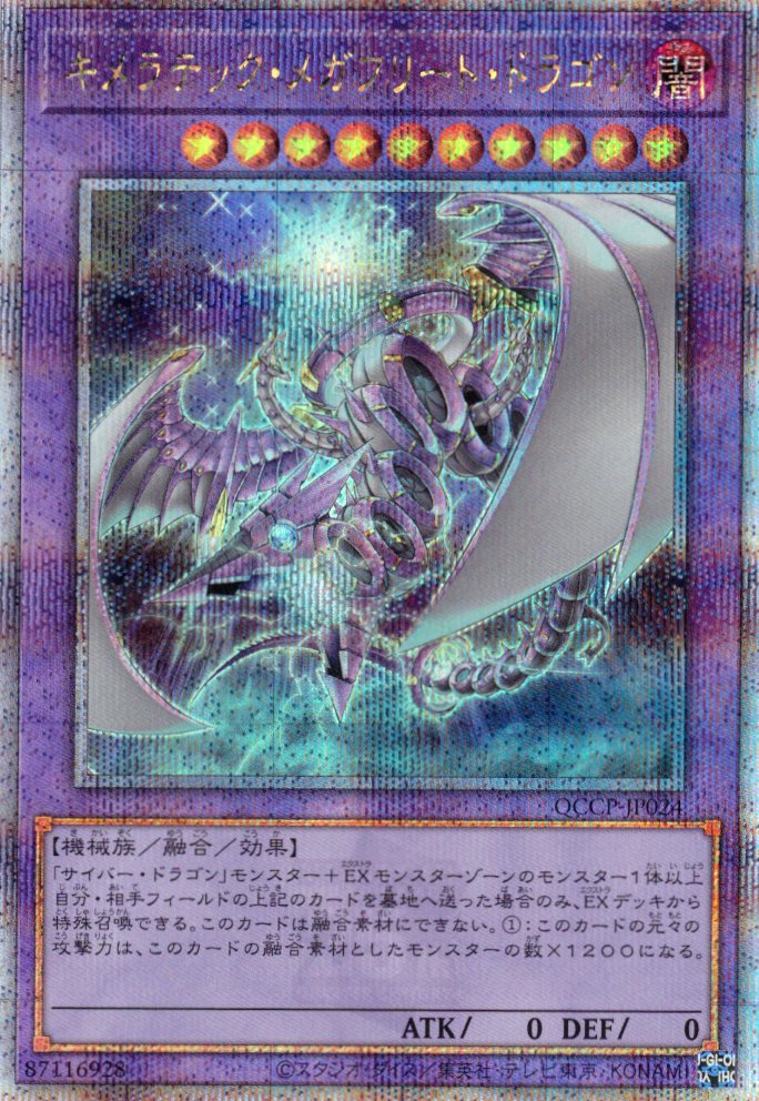 【状態B】キメラテックメガフリートドラゴン【QCSE】〈QCCP-JP024〉