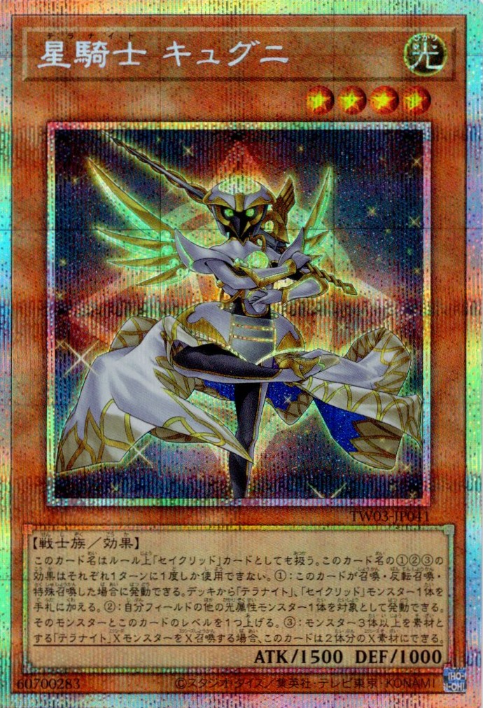 【状態B】星騎士キュグニ【PSE】〈TW03-JP041〉