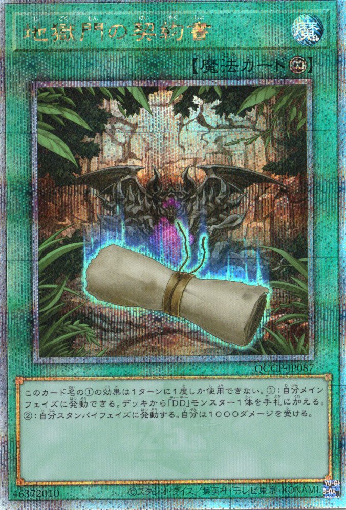 【状態B】地獄門の契約書【QCSE】〈QCCP-JP087〉